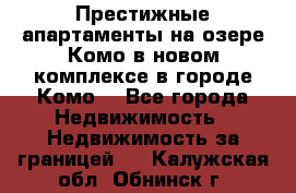 Престижные апартаменты на озере Комо в новом комплексе в городе Комо  - Все города Недвижимость » Недвижимость за границей   . Калужская обл.,Обнинск г.